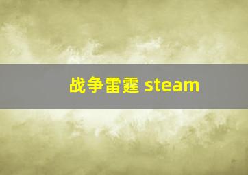 战争雷霆 steam